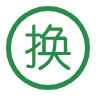 只换不修